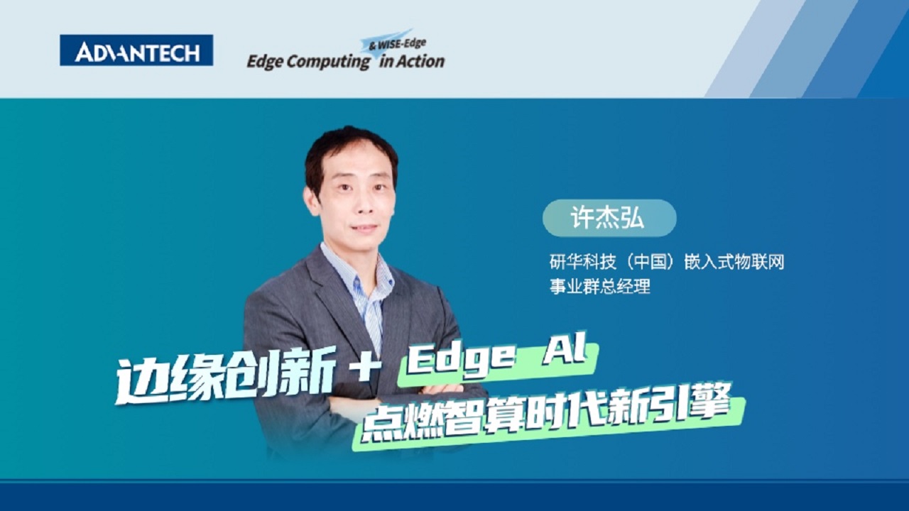 边缘创新+Edge AI点燃智算时代新引擎